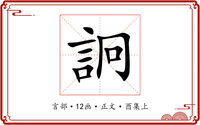 詗