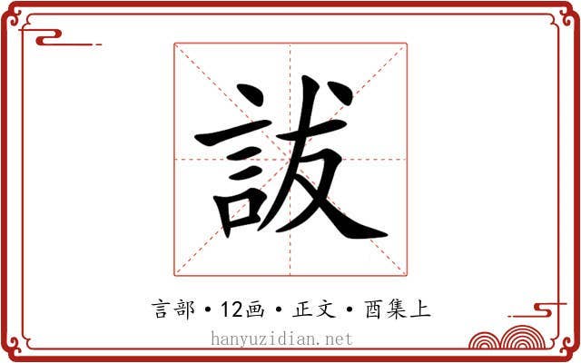 詙