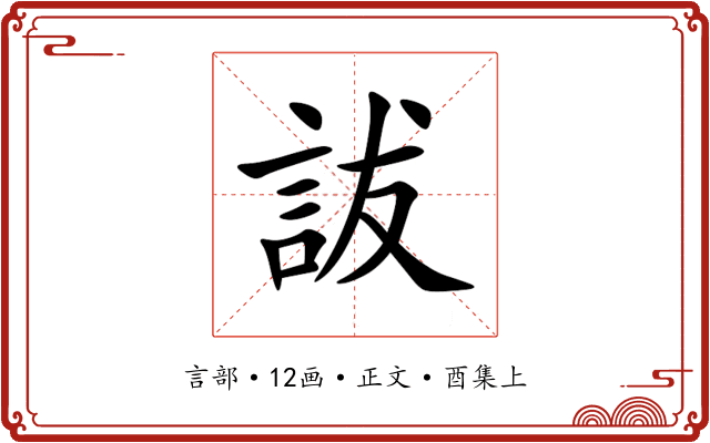 詙