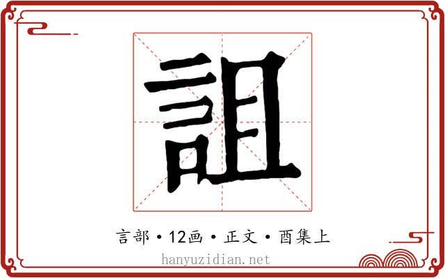 詛