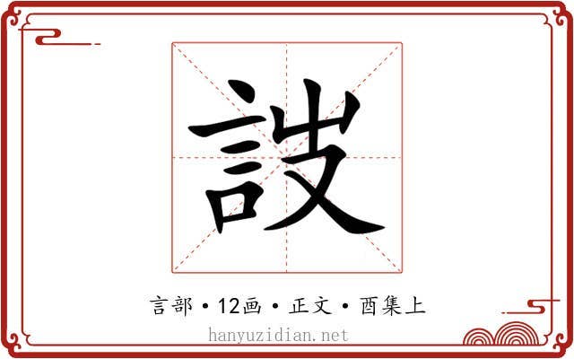 詜