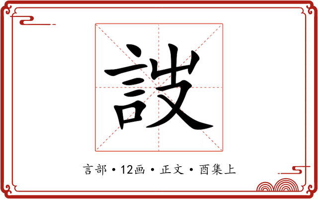 詜