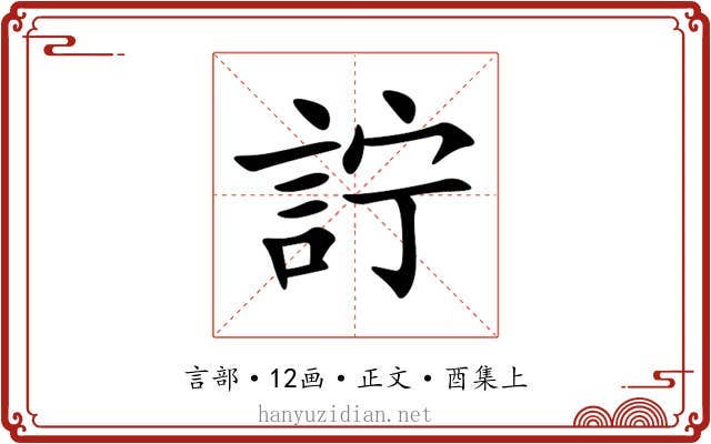 詝