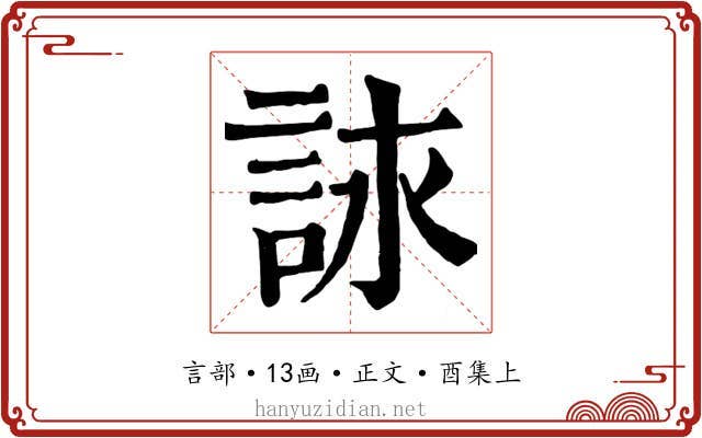 詠