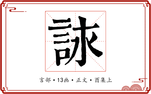 詠