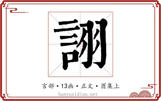 詡
