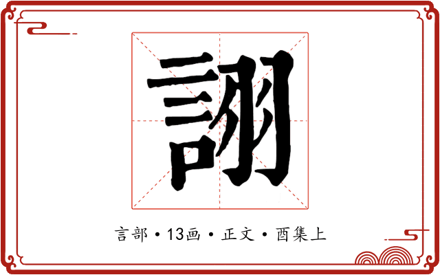 詡