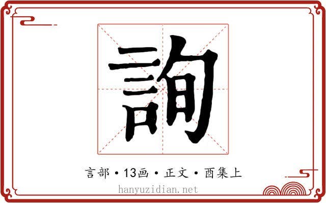 詢