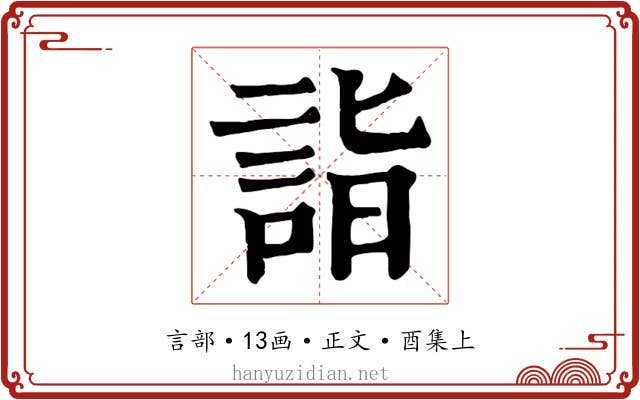 詣