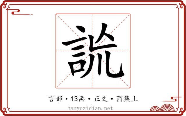 詤