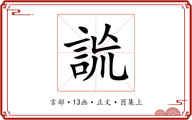 詤