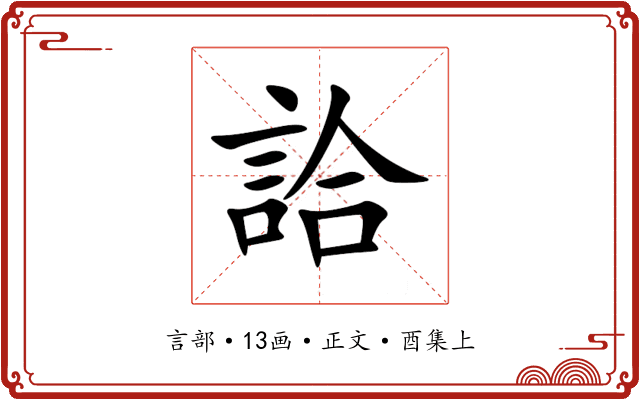 詥