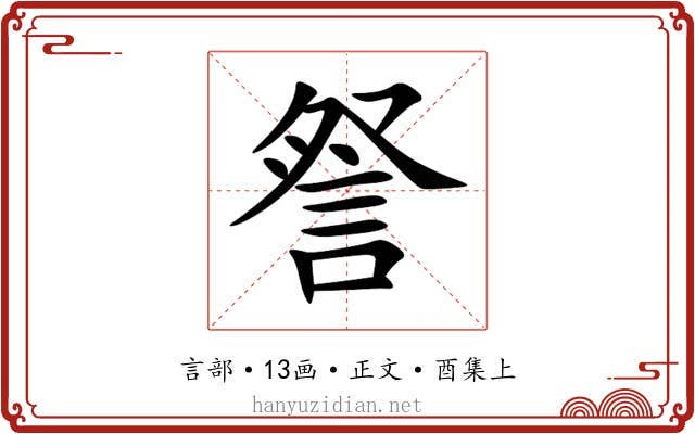 詧