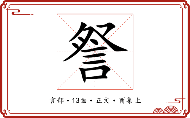 詧