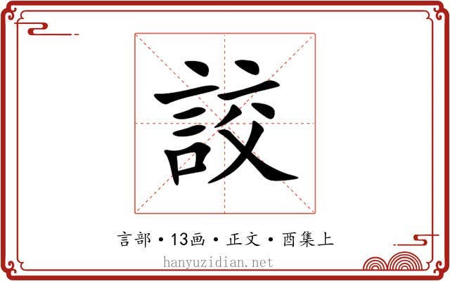 詨