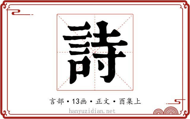 詩