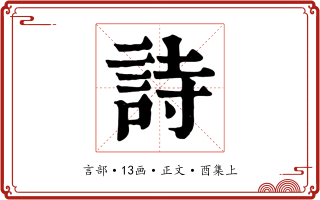 詩