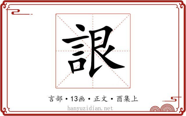 詪