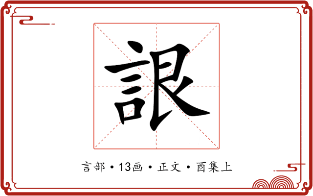 詪