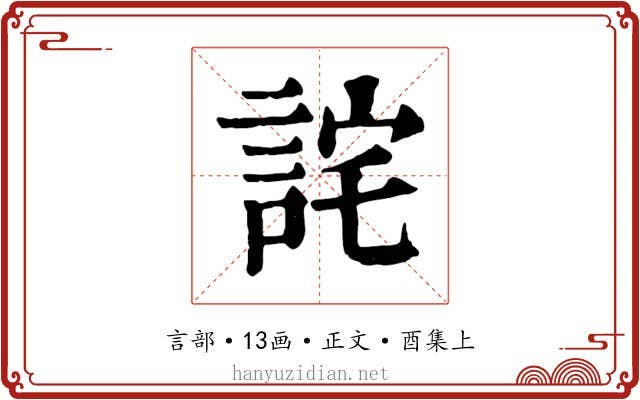 詫