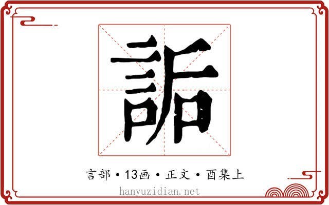 詬