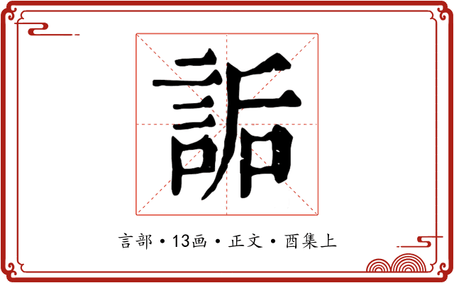 詬