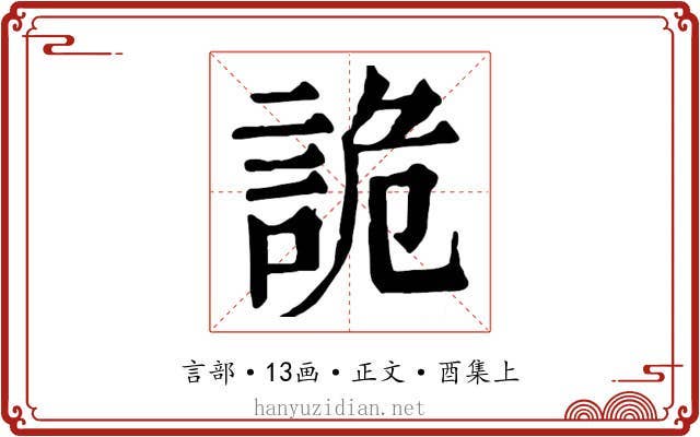 詭