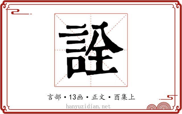 詮