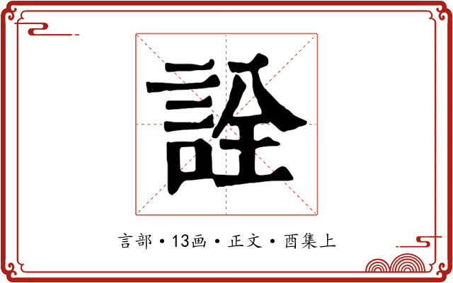 詮