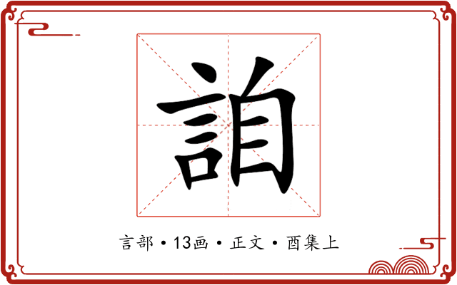 詯