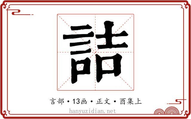 詰