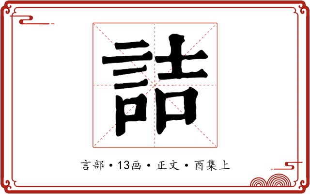 詰