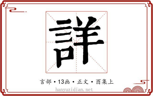 詳