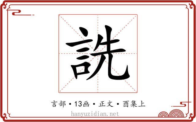 詵