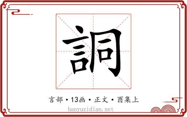 詷