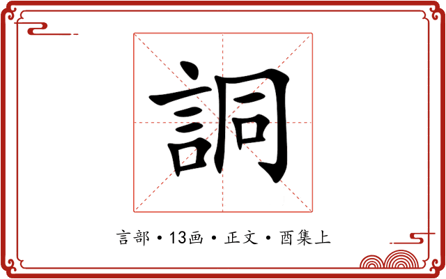 詷