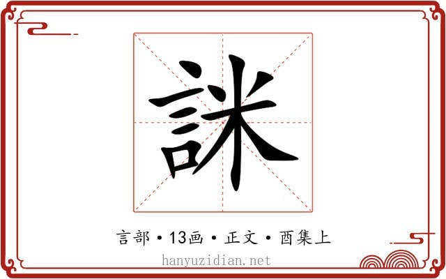 詸