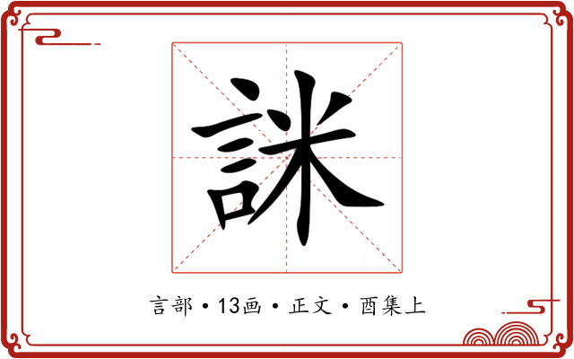 詸