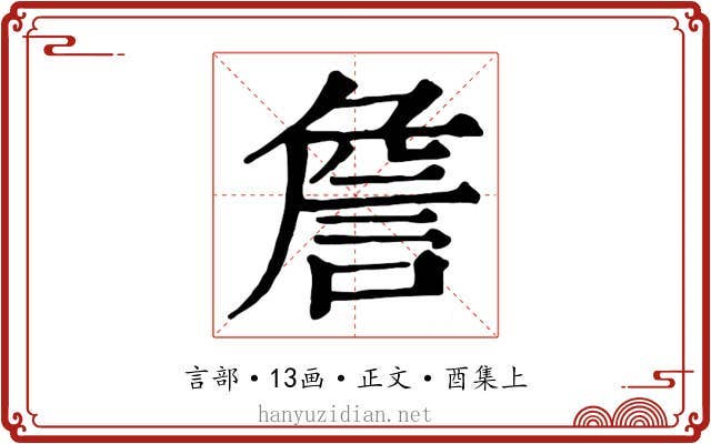 詹