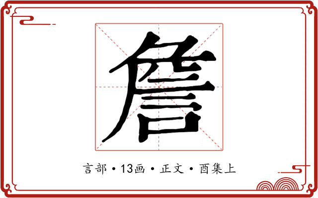 詹