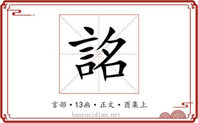 詺