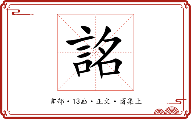 詺