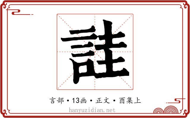 詿