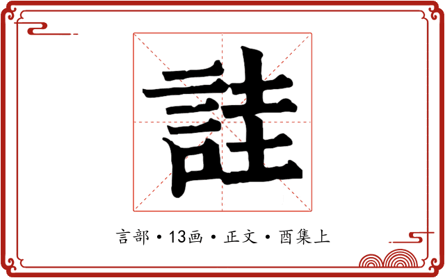 詿