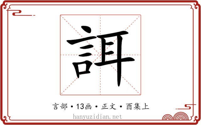誀