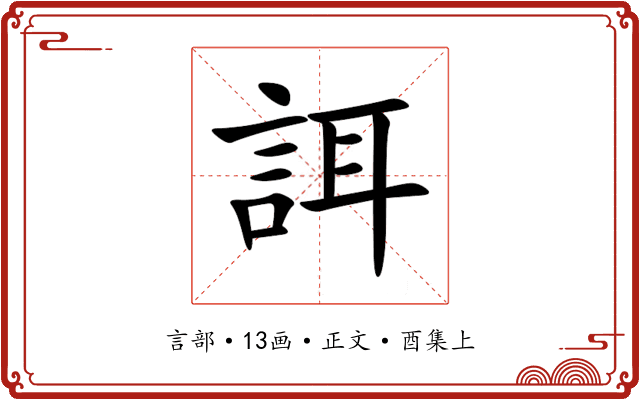 誀