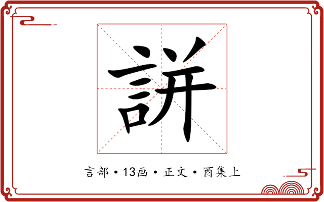 誁