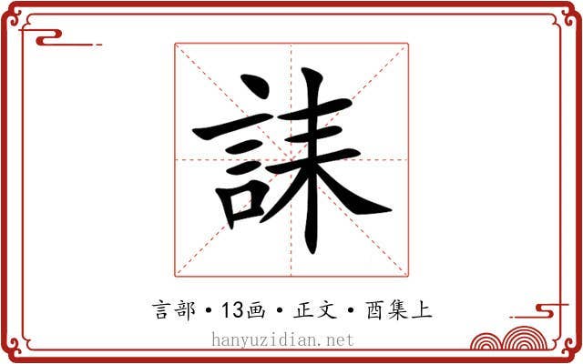 誄