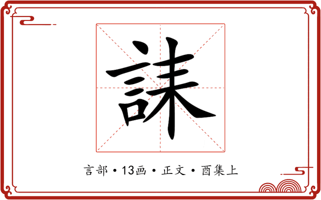 誄