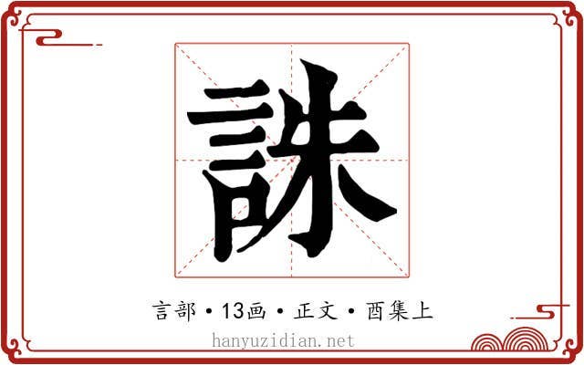 誅